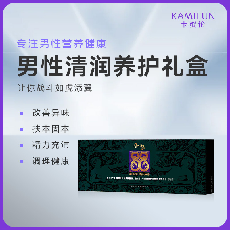 男性清润养护套（微代理尊享区）