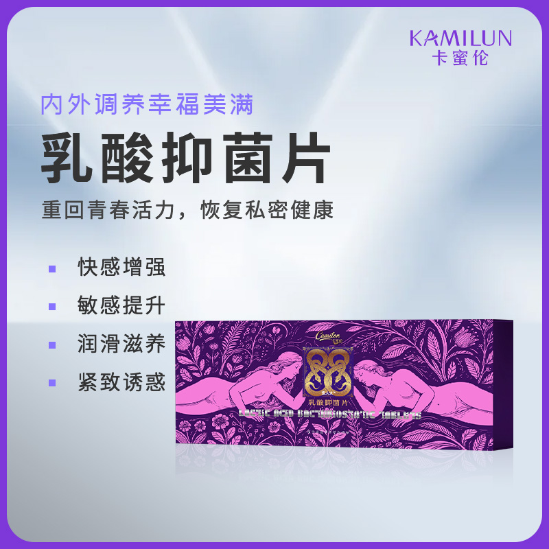 乳酸抑菌片（快感片）（微代理尊享区）