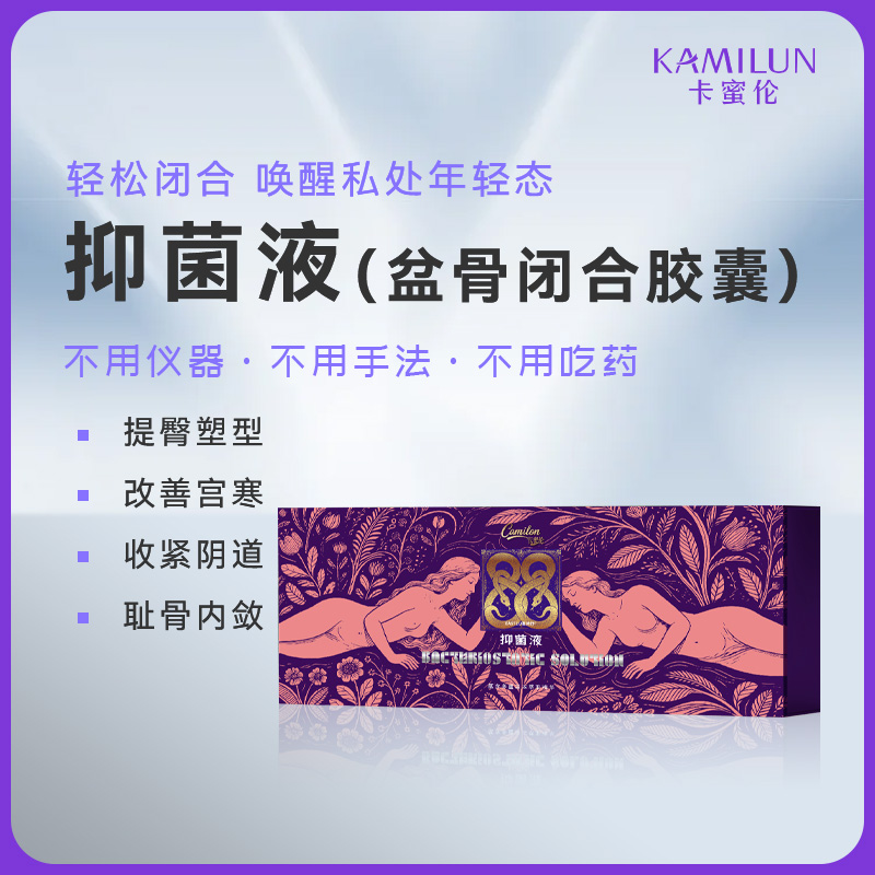 抑菌液（盆骨闭合胶囊）（微代理尊享区）