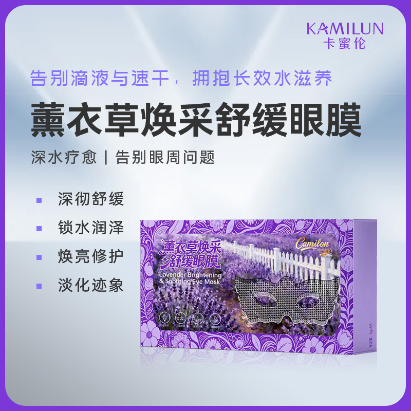 薰衣草焕采舒缓眼膜（微代理尊享区）