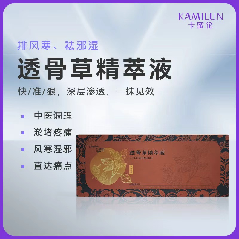 透骨䓍精萃液（微代理尊享区）